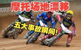 山地摩托极限驾驶技巧教学：新手必看赛道漂移与飞跃攻略